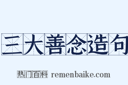 三大善念造句是什么意思的图片